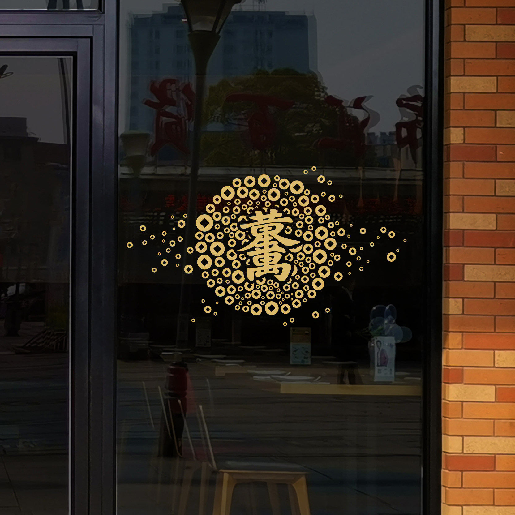 黄金万两聚宝盆乔迁新年喜庆窗花橱窗玻璃门贴纸客厅酒店公司布置