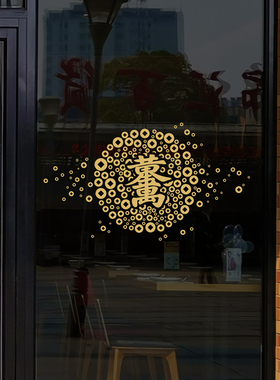 黄金万两聚宝盆乔迁新年喜庆窗花橱窗玻璃门贴纸客厅酒店公司布置