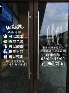 定制海鲜欢迎光临营业时间支付方式无胶静电白色玻璃门窗贴纸画