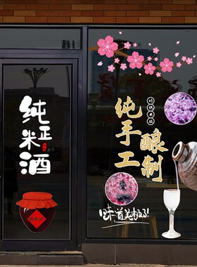 纯手工酿制糯米花养生果酒餐厅酒店橱窗无痕静电玻璃门贴纸花美化