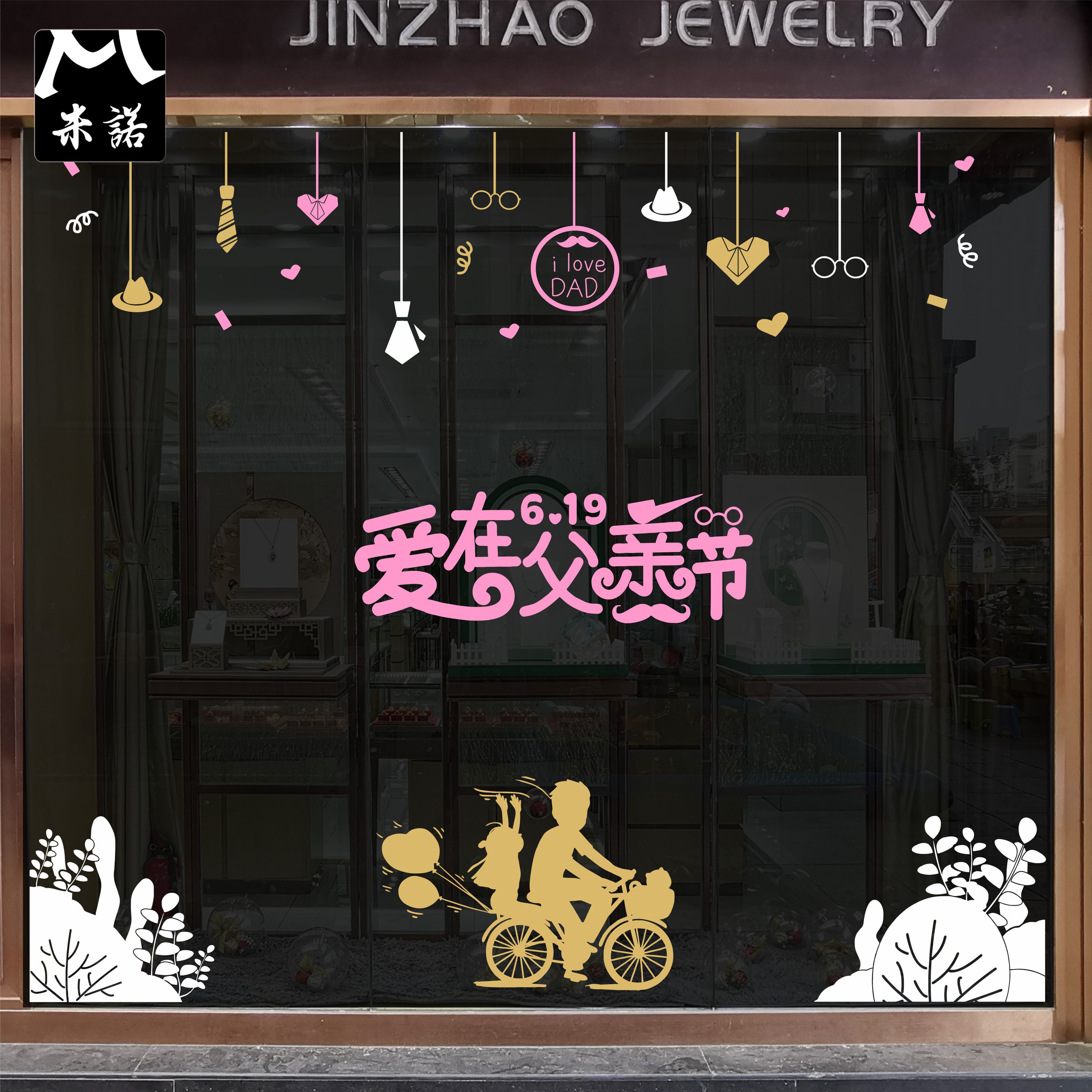 爱在父亲节橱窗玻璃门窗贴纸花珠宝男装鞋包保险公司金店美陈布置