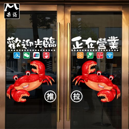 定制肉蟹煲水产营业时间玻璃贴纸