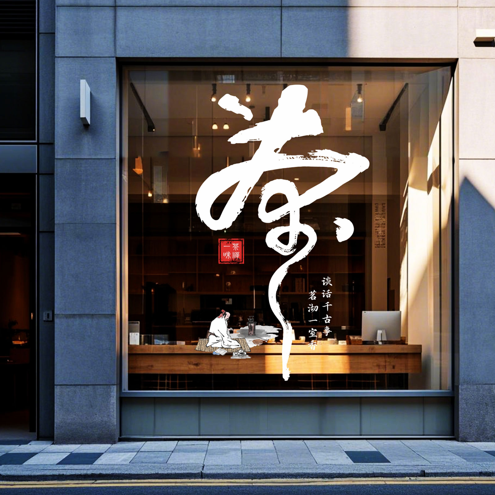 手绘磨砂茶字禅茶叶文化店铺茶室创意橱窗玻璃门贴花纸画静电美化