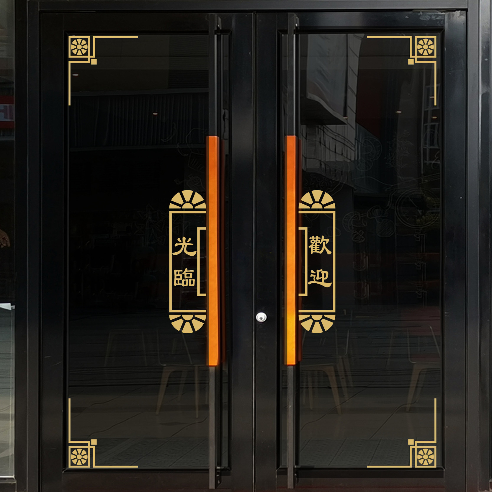 欢迎光临财源广进吉祥如意花纹店铺玻璃门窗贴纸物业公司布置装饰