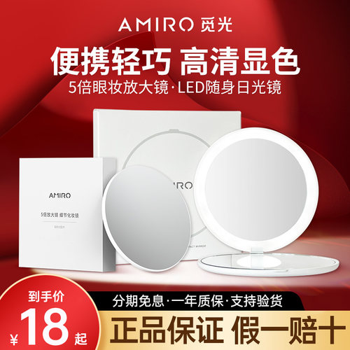 品牌直发！AMIRO觅光折叠随身镜