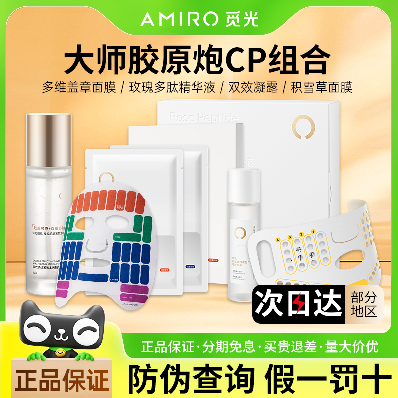 AMIRO觅光多维胶养/玫瑰多肽/积雪草盖章面膜大师版胶原炮二代S2