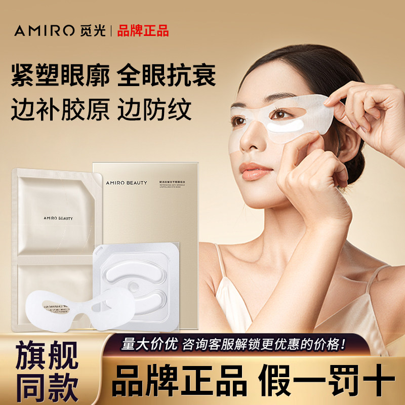 AMIRO BEAUTY觅光三文鱼冻干眼膜贴淡化黑眼圈纹眼袋抗衰熬夜紧致