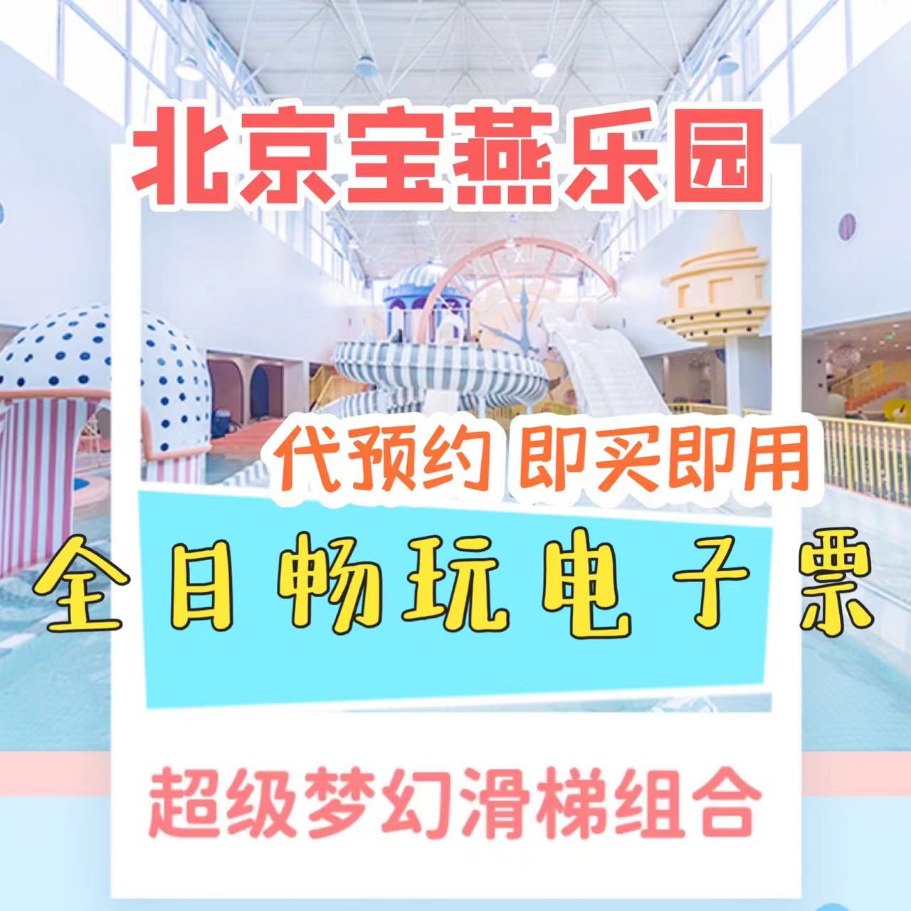 北京宝燕上海宝燕乐园电子门票