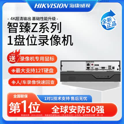 海康威视硬盘录像机4路8路16路1盘位800万4K远程智能录像机Z系列