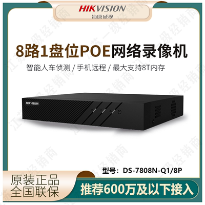 海康威视硬盘录像机POE8路1盘位