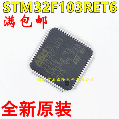 原装正品 STM32F103RET6芯片 32位微控制器CORTEXM3 512K LQFP-64