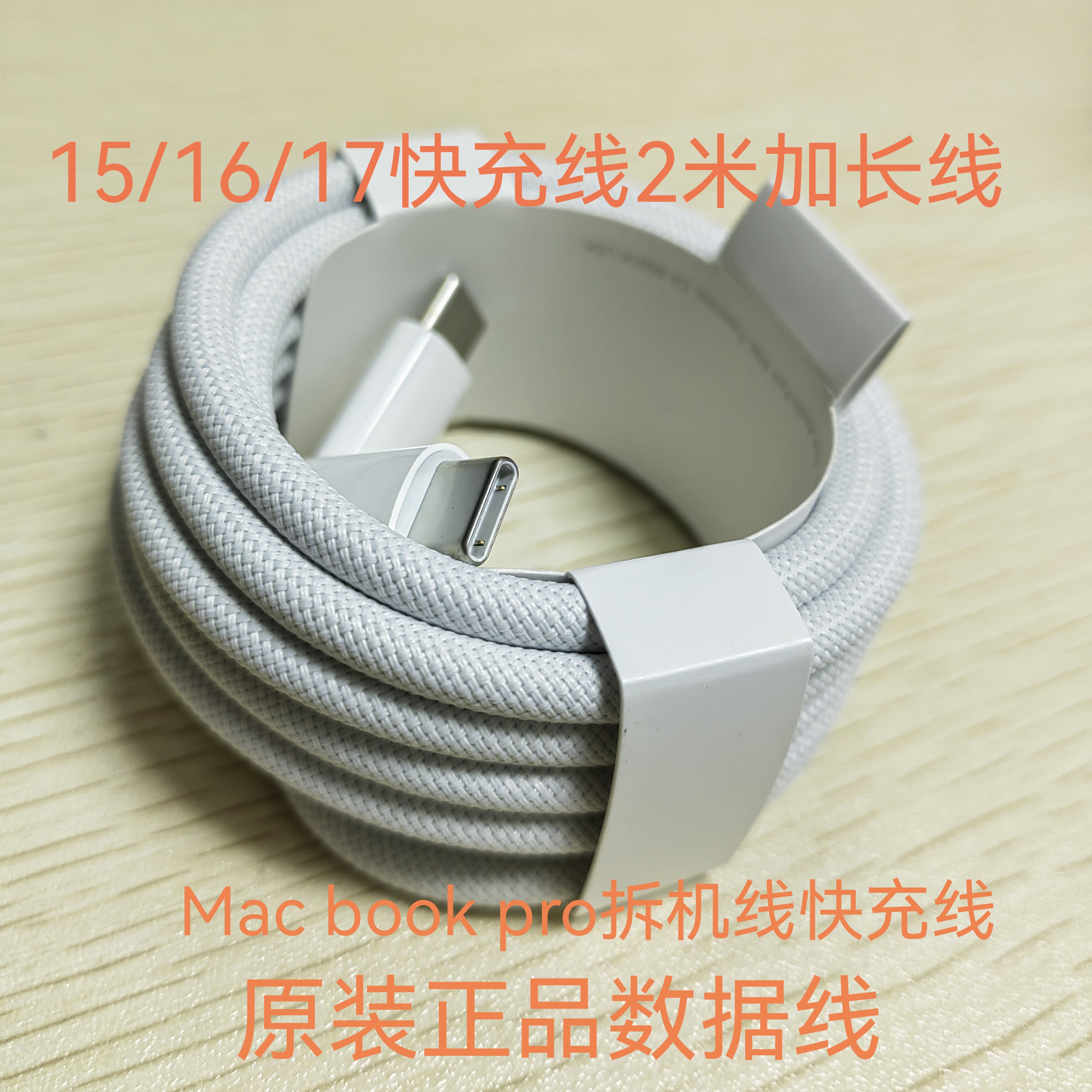 适用苹果15/16/17快充线2米加长线原装正品240wMac bookpro拆机线