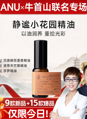 【双11联名专场】静谧花园精华油