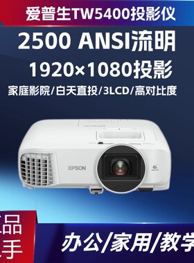 二手爱普生 CH-TW5400 1080P 家用投影仪 2500 流明 3LCD 高清影院机3D支持  1.2 倍变焦 白天直投