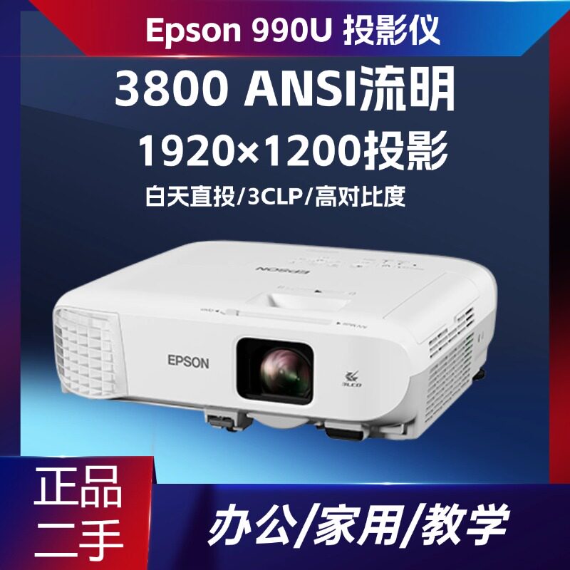 二手爱普生 990U 投影机 3800 流明 15000:1 对比度 白天开窗清晰 家庭影院WUXGA 高清 商务办公教
