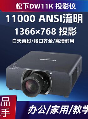 二手松下 PT-DW11K工程投影机 11000 流明双灯备份WXGA 展厅融合演出会展舞台大屏舞台婚礼巨幕放映