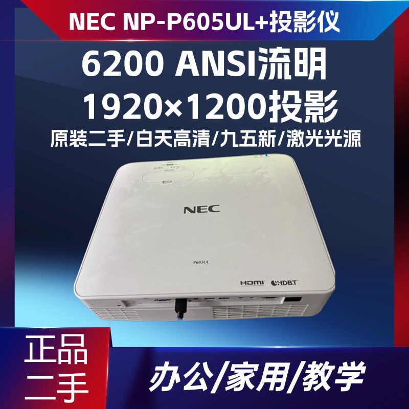 NEC NP-P605UL + PE506UL二手激光投影仪 6200 流明 60 万对比度 WUXGA 全高清 2 万