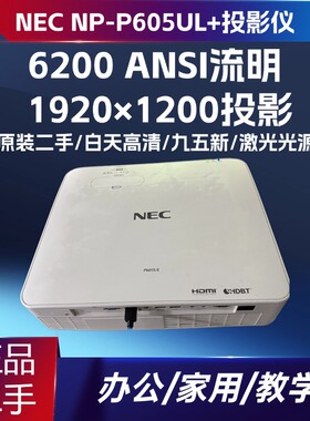 NEC NP-P605UL + PE506UL二手激光投影仪 6200 流明 60 万对比度 WUXGA 全高清 2 万小时免维护 办公会议商用
