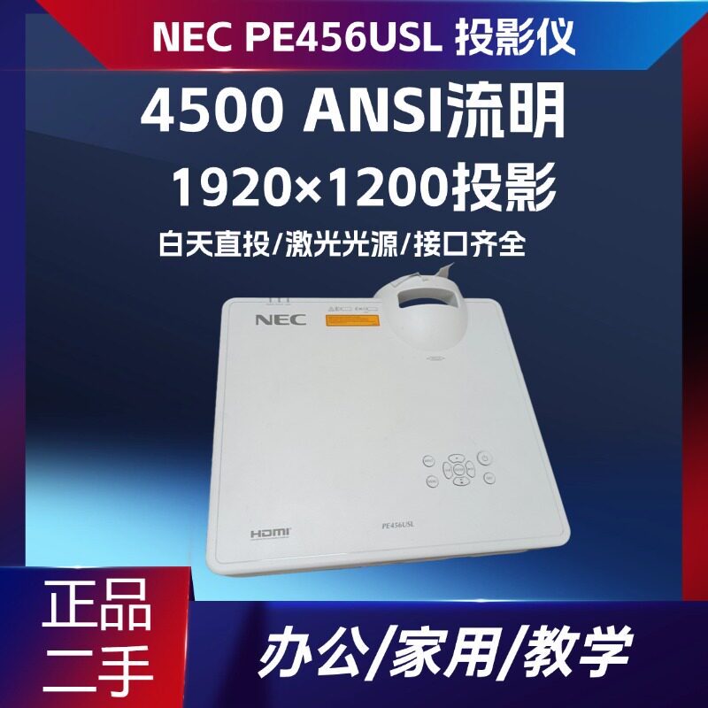 二手 NEC PE456USL 激光超短焦投影仪 4500 流明 办公教学高清投影机办公教学展厅专用广州发货