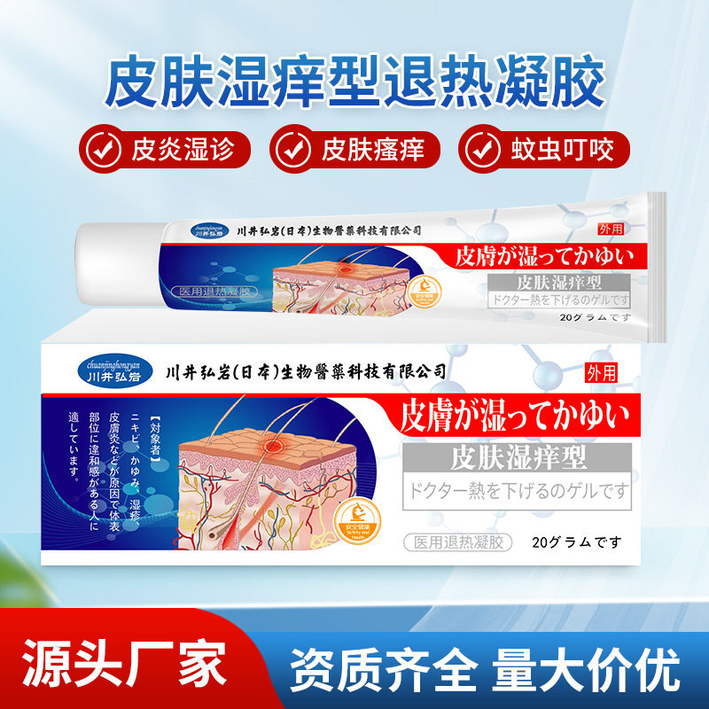 【日本配方】皮肤湿痒型医用退热凝胶皮炎湿诊瘙痒不适涂抹膏