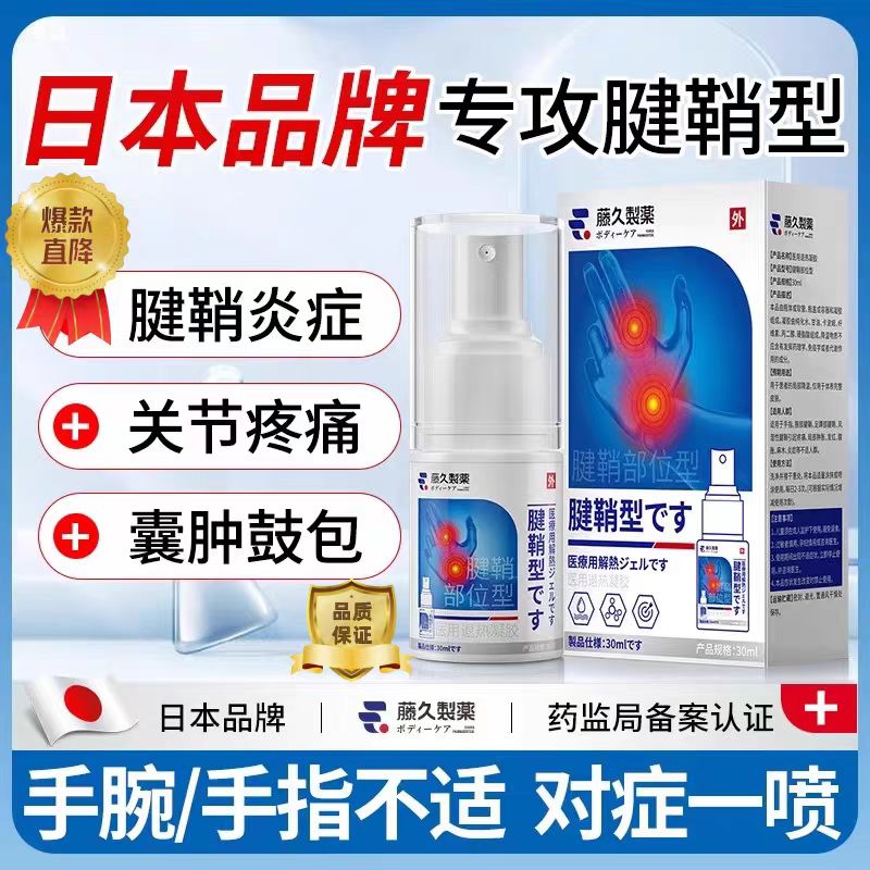 日本藤久腱鞘喷雾大拇指关节疼痛护腕手腕手肘手指关节疼痛凝胶