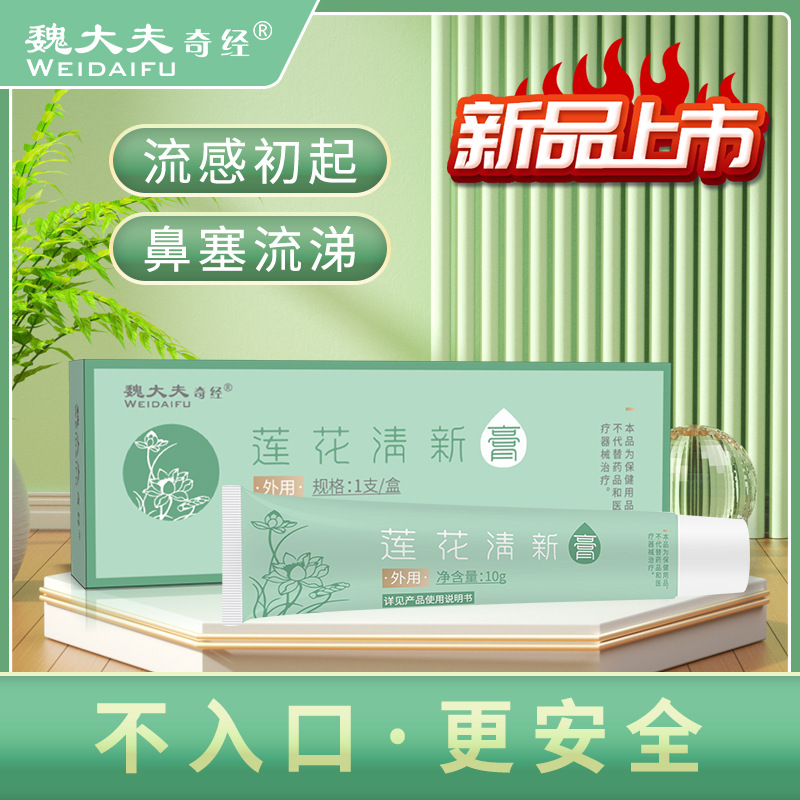 魏大夫奇经莲花清新膏调理新型感冒甲流乙流鼻塞流涕鼻部不适
