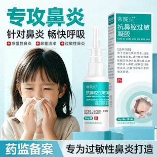 于药师常院长鼻炎喷剂抗鼻腔过敏凝胶过敏性鼻窦炎鼻塞官方正品