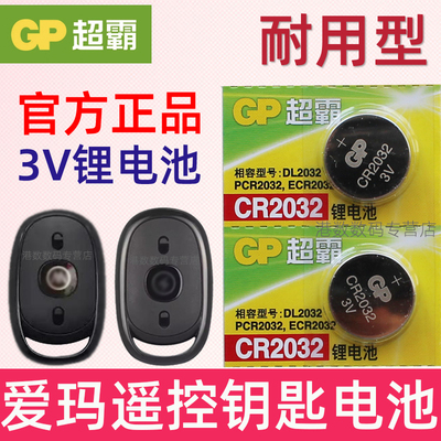 适用 爱玛电动车遥控器电池CR2032爱玛电动车钥匙电池 3V防盗锁电子 摇控钥匙纽扣 电瓶电动自行车遥控器电磁