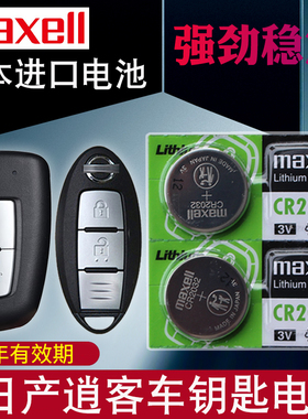 maxell适用16-2025款 日产 逍客车钥匙电池 逍客QASHQAI汽车遥控电池 21年 东风nissan智能锁电磁子CR2032+3v