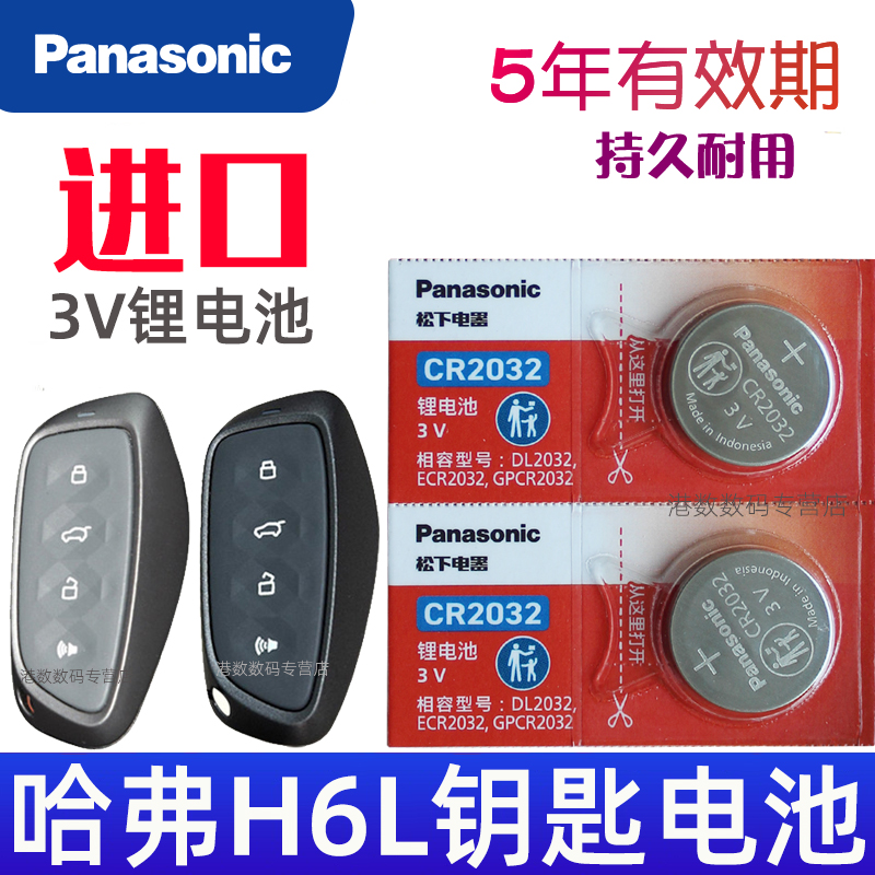 适用26款 哈弗H6L钥匙电池 2.0T max长城哈弗h6l汽车遥控钥匙电池 遥控器智能锁匙纽扣电磁子CR2032松下原装