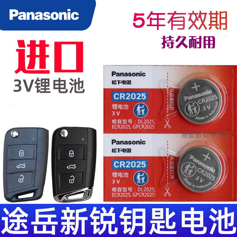 途岳新锐钥匙电池 大众途岳XR车钥匙电池 途岳汽车遥控钥匙电池智能遥控器纽扣电磁子CR2025松下原装3V进口