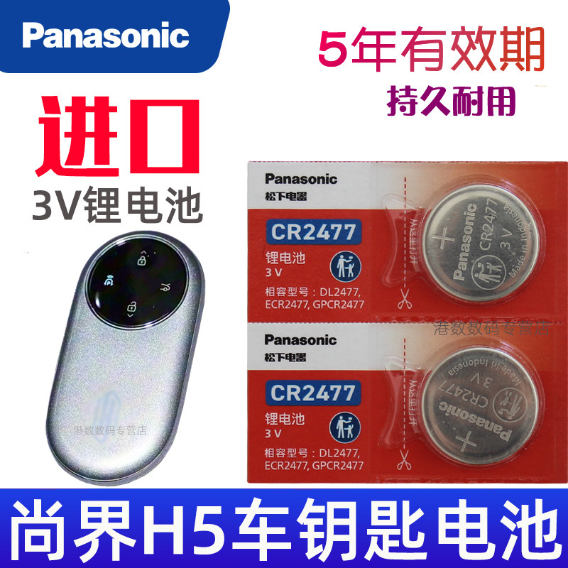 适用 尚界h5钥匙电池 尚界H5实体摇控钥匙电池 增程pro纯电max 汽车遥控器纽扣电磁子CR2477松下原装3V 上汽