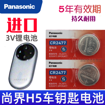 适用 尚界h5钥匙电池 尚界H5实体摇控钥匙电池 增程pro纯电max 汽车遥控器纽扣电磁子CR2477松下原装3V 上汽