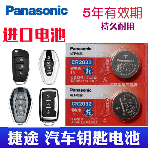 适用于捷途汽车钥匙电池
