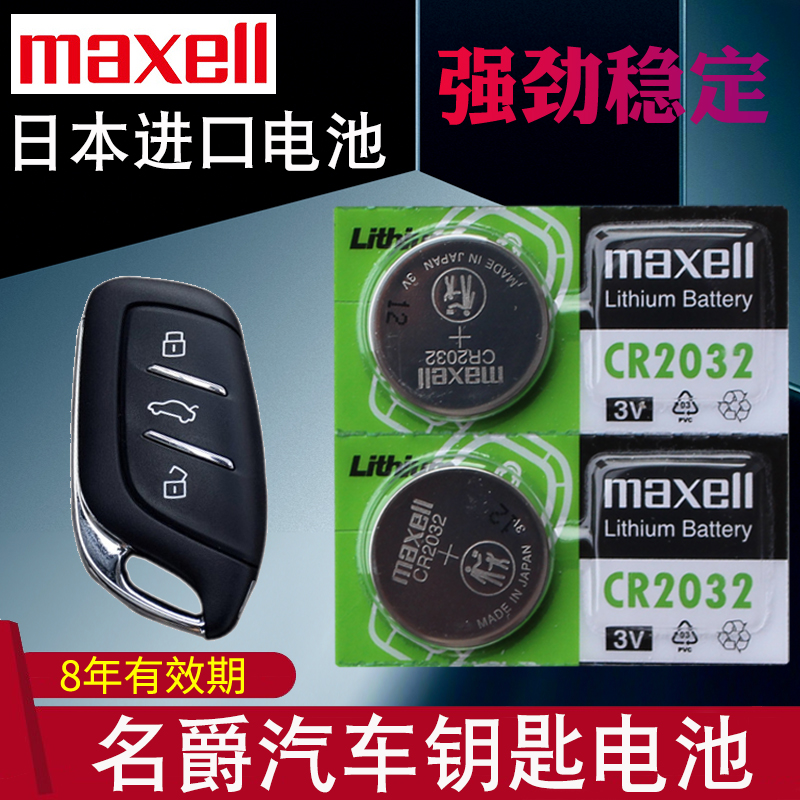 适用于名爵汽车钥匙电池
