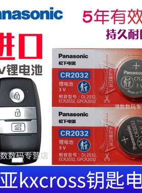 适用于 起亚kxcross钥匙电池 kia KX cross汽车遥控钥匙电池 智能一键启动锁匙电磁子CR2032 3V纽扣电池