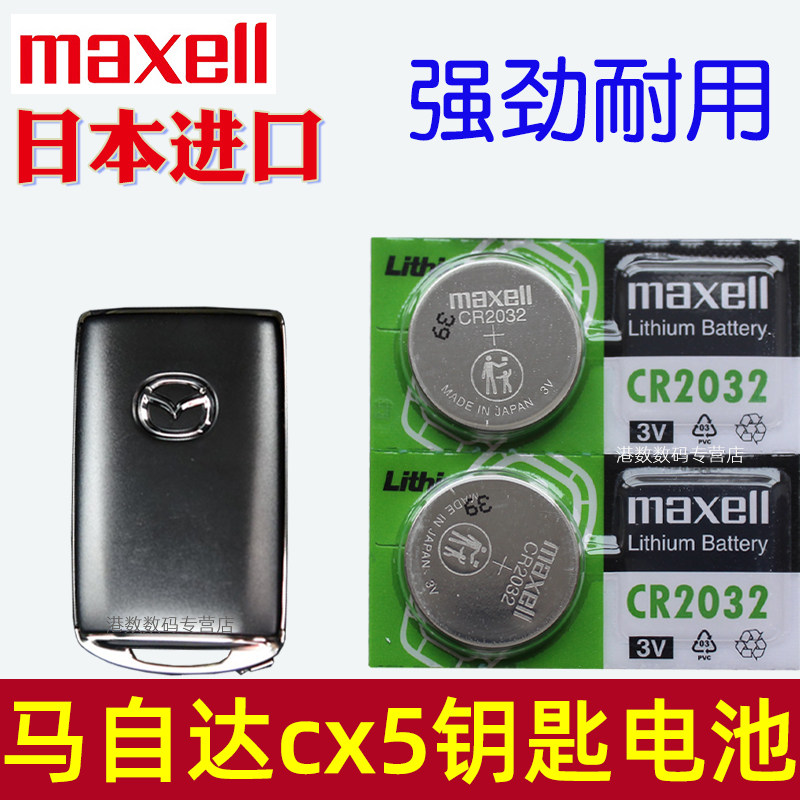 马自达cx5钥匙电池 实用配件 马自达CX-5车钥匙电池 汽车遥控钥匙电池 车用遥控器纽扣电子CR2032 原装maxell图片