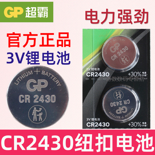 GP超霸CR2430纽扣电池3V汽车遥控器钥匙锂电子GR圆形Lithiumcell型号cell ce C2430H DR 2430纽扣电池 大容量