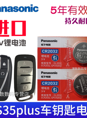 松下CR2032适用于2018-2022款 长安cs35plus钥匙电池 蓝鲸NE 百万版 汽车遥控器电磁子 智能锁匙纽扣电池3V