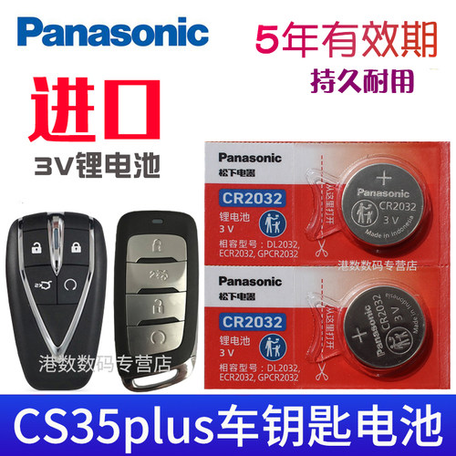 适用于长安CS35plus汽车钥匙电池