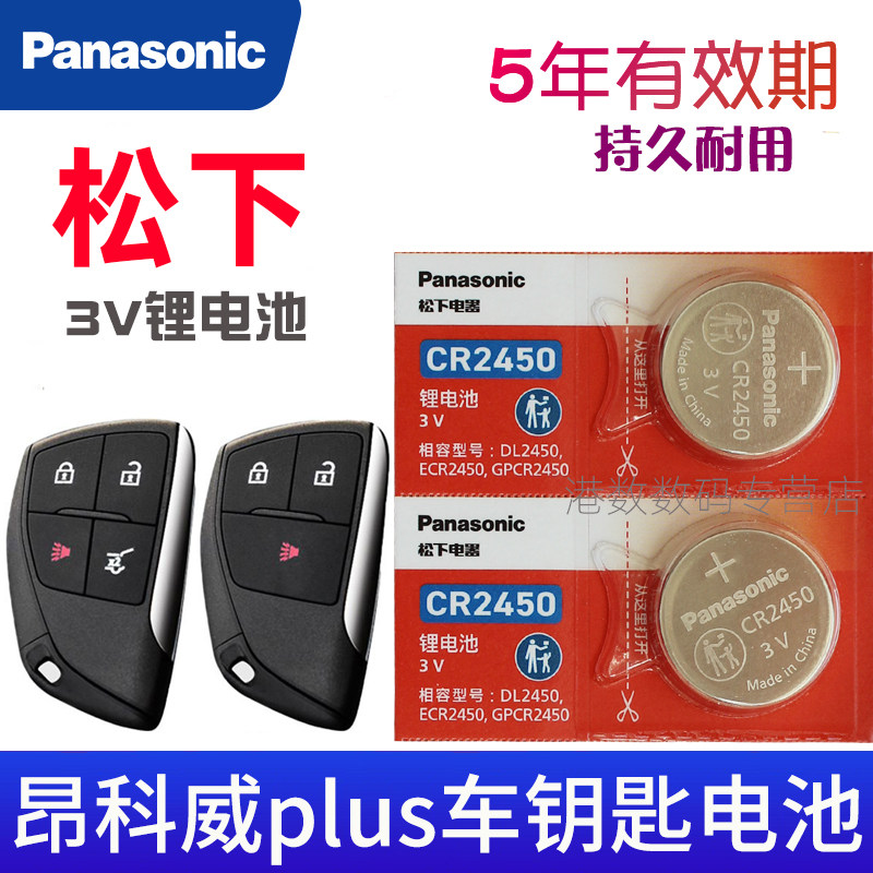 适用 别克昂科威plus钥匙电池 昂科威PLUS汽车遥控器电池 