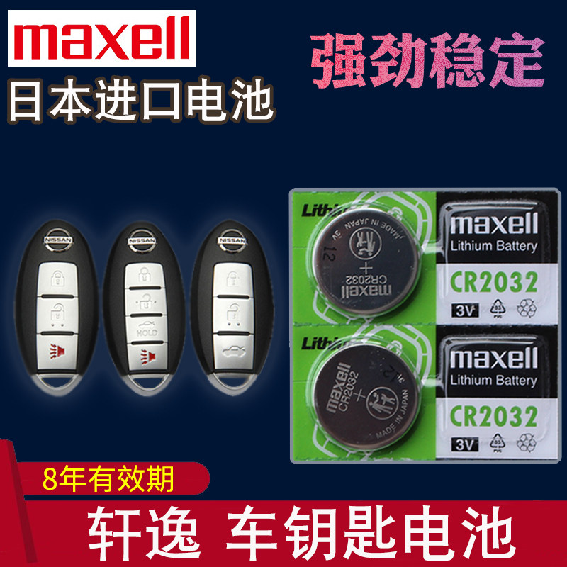 maxell适用于16-2022款 日产 轩逸汽车钥匙电池14代新轩逸智能遥控电子 十四代尼桑经典一键启动 遥控器电池高性价比高么？