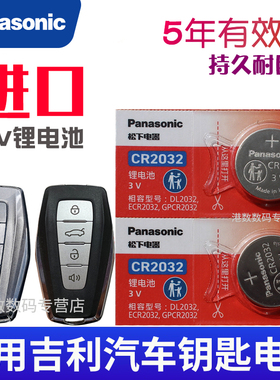 适用于吉利帝豪汽车钥匙电池UP第四代4代吉利帝豪博越X缤越星瑞车遥控器电池电子2021年23款帝豪GS gl 帝豪L
