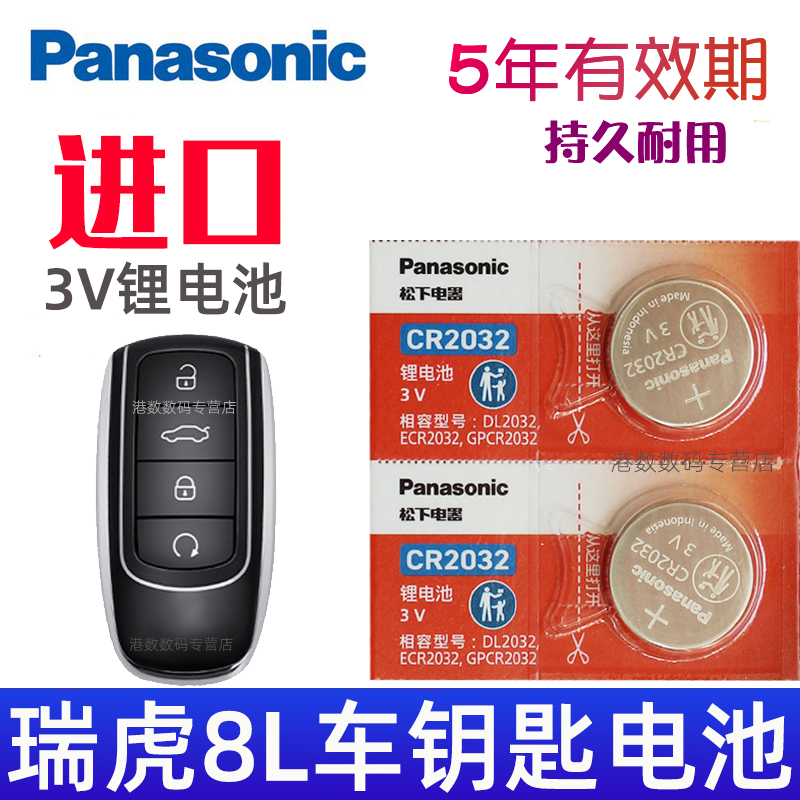 适用24-25款 瑞虎8L钥匙电池 奇瑞瑞虎8l车钥匙电池 汽车钥匙电池 遥控器锁匙纽扣电子CR2032松下原装3V