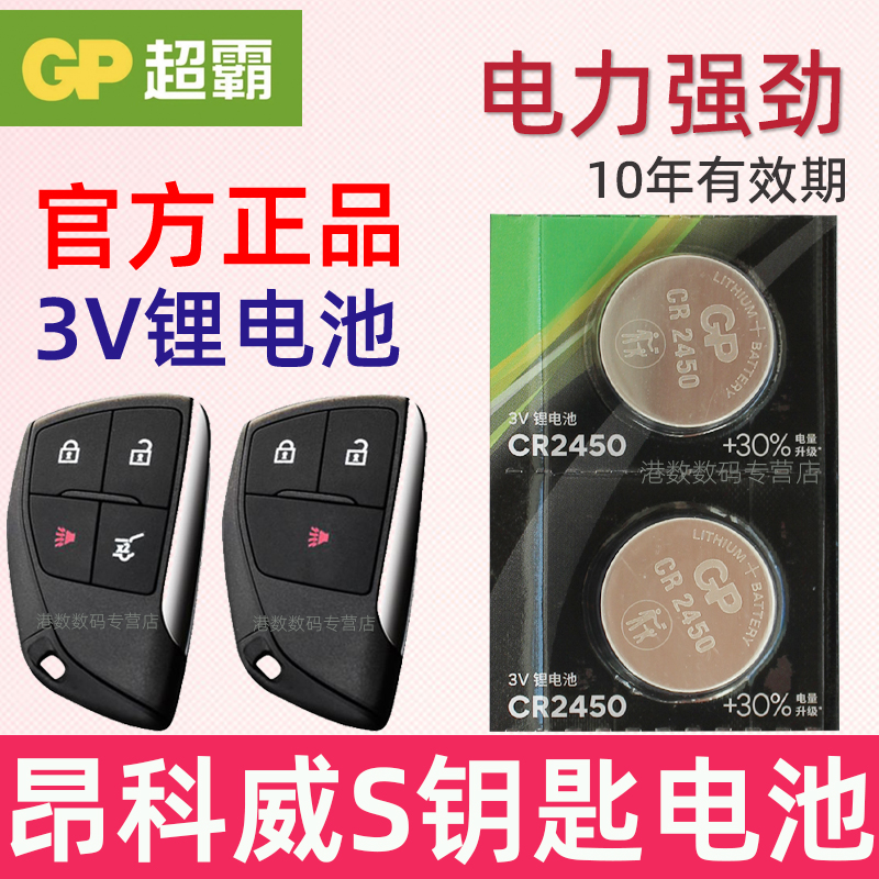 适用2020-25款 昂科威S钥匙电池 昂科威plus别克ENVISION S上汽25T 552T 652T汽车遥控器电磁子CR2450纽扣3V