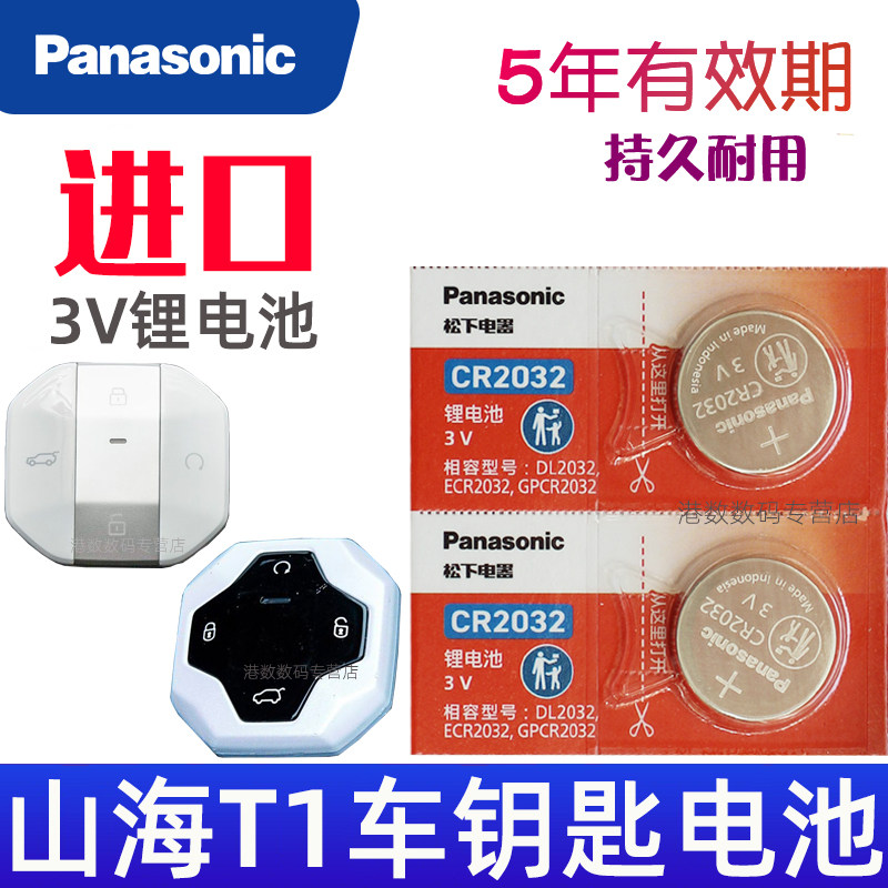 适用 山海T1钥匙电池 奇瑞山海T1汽车遥控钥匙电池 C-DM 捷途山海T1车钥匙电池 遥控器纽扣电子CR2032 3V