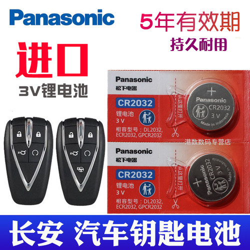 长安汽车摇控钥匙电池