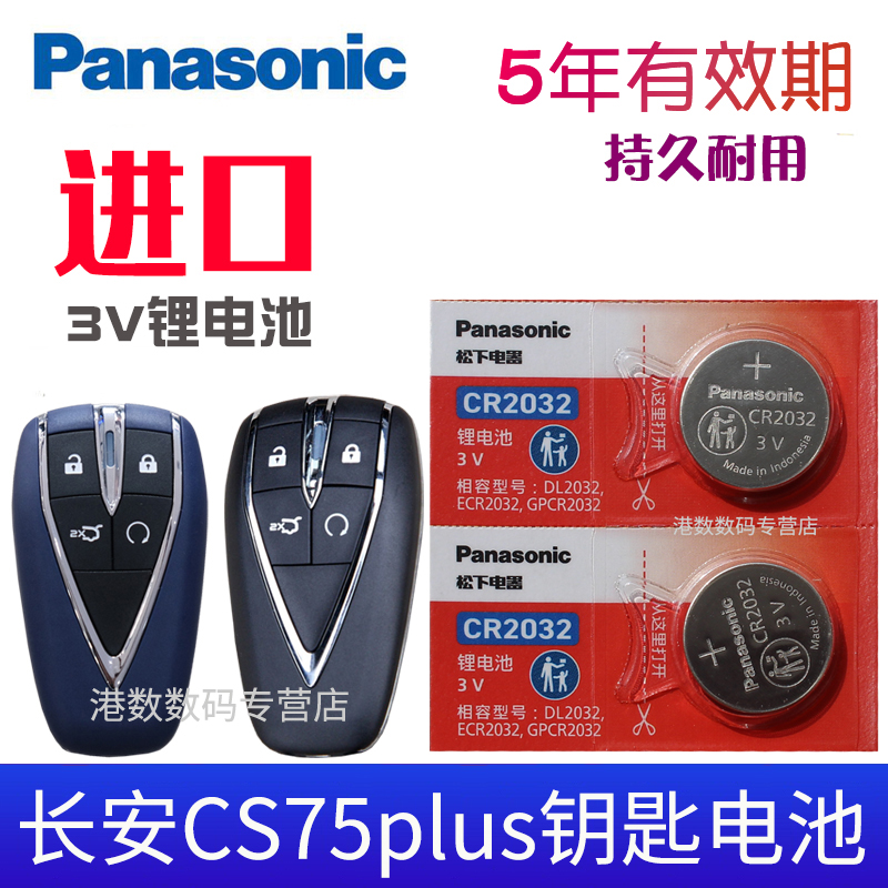 适用于20-22款 长安cs75plus钥匙电池 280T 360T第二代CS75P汽车遥控器电池 1.5T 2.0T新款专用CR2032电池3V