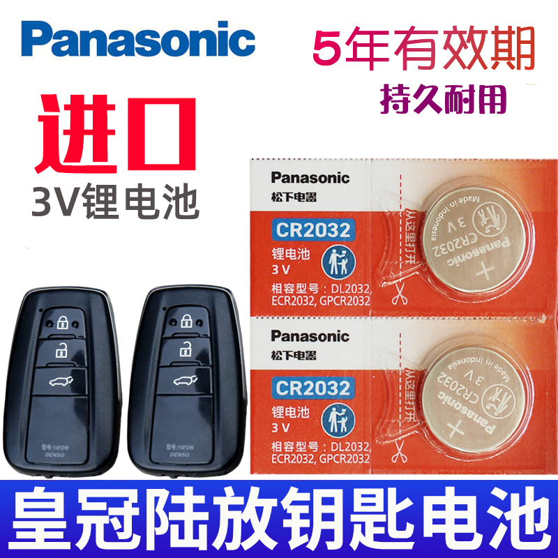 适用21-23款 皇冠陆放钥匙电池 丰田皇冠陆放车钥匙电池 汽车摇控钥匙电池 遥控器纽扣电磁子CR2032松下原装