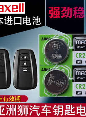 maxell适用于2021款 亚洲狮钥匙电池 一汽丰田ALLION 汽车遥控器电池 2.0L专用 CR2032电磁子 3V日本进口